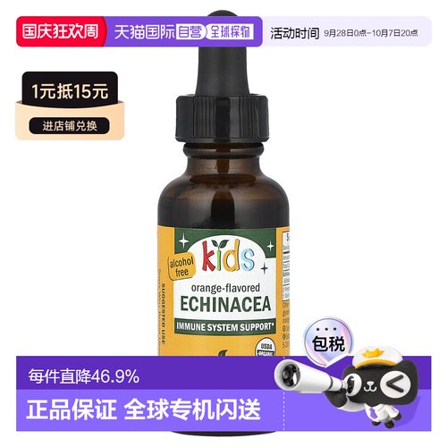 香港直发Herb Pharm儿童紫锥花无乙醇橙子味草本补充剂30ml
