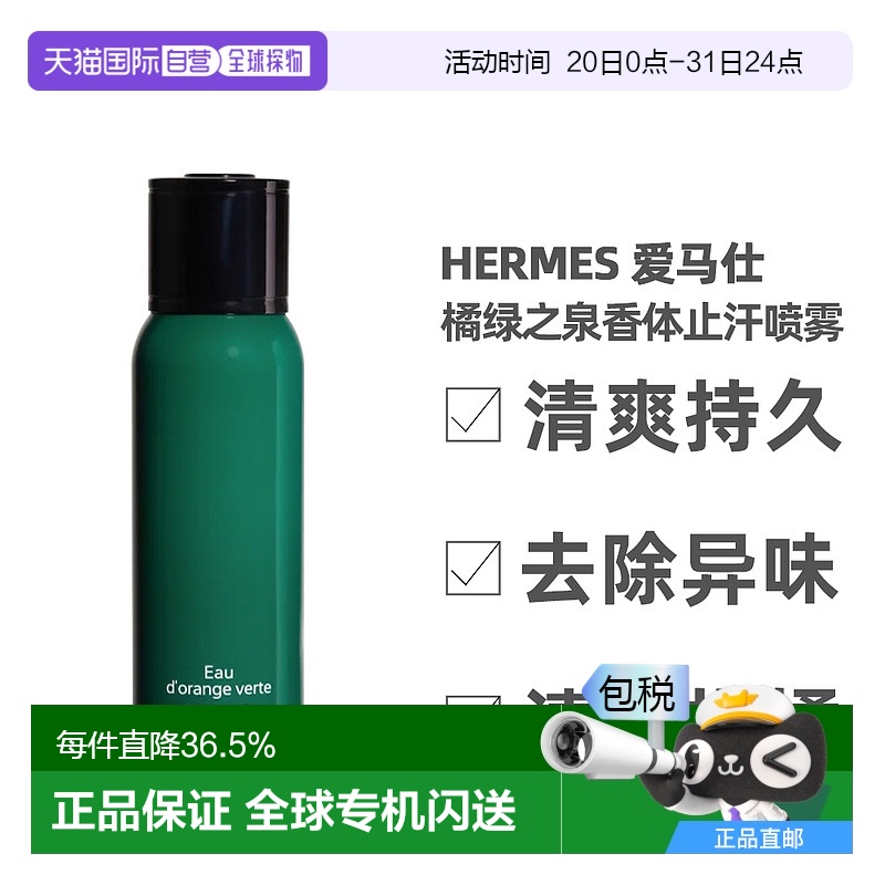 香港直邮Hermes爱马仕橘绿之泉止汗香体喷雾150ml持久清爽留香抑