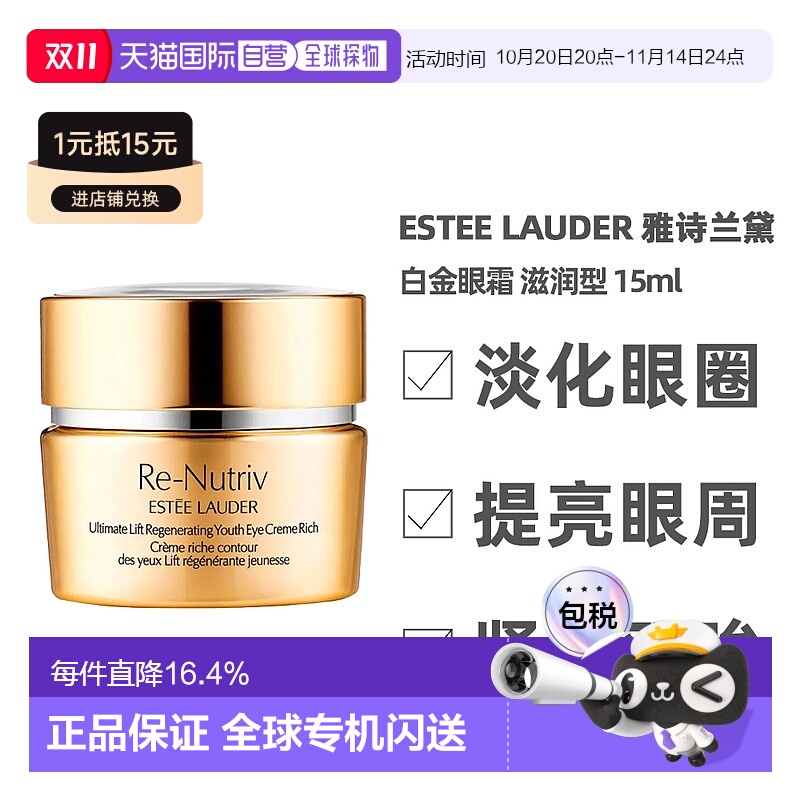 香港直邮EsteeLauder雅诗兰黛白金眼霜15ml淡纹紧致焕活清爽正品