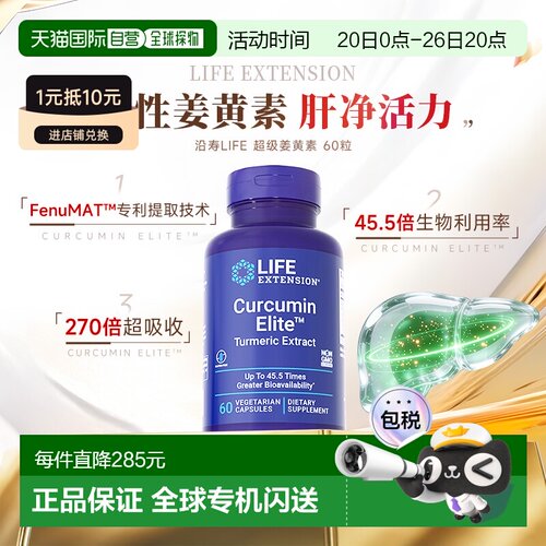香港直邮沿寿life extension正品活性姜黄素胶囊解酒关节肝脏营养