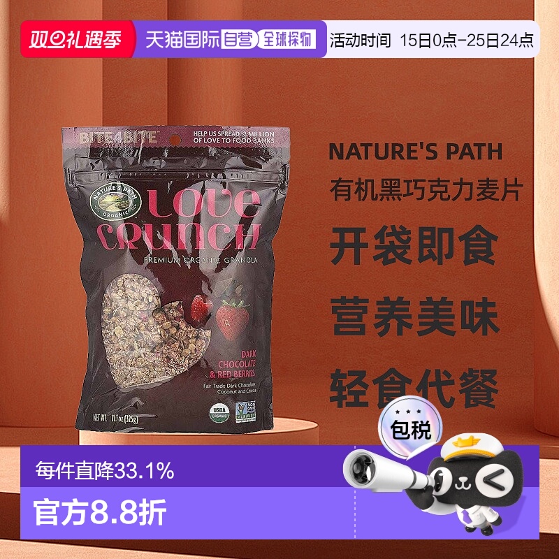 香港直发Nature's Path自然之路Love Crunch优质有机黑巧克力麦片