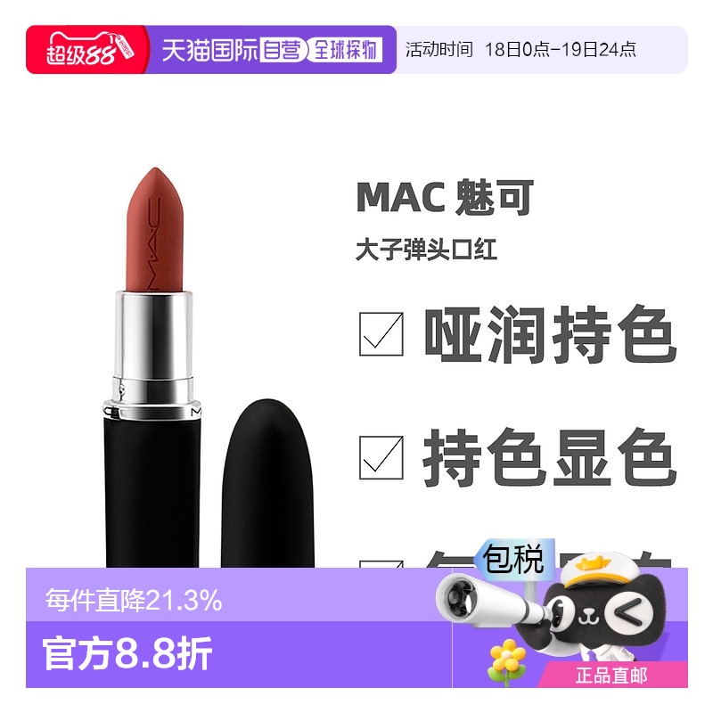 香港直邮MAC魅可大子弹头哑光雾面易上色保湿持久正品3.5g