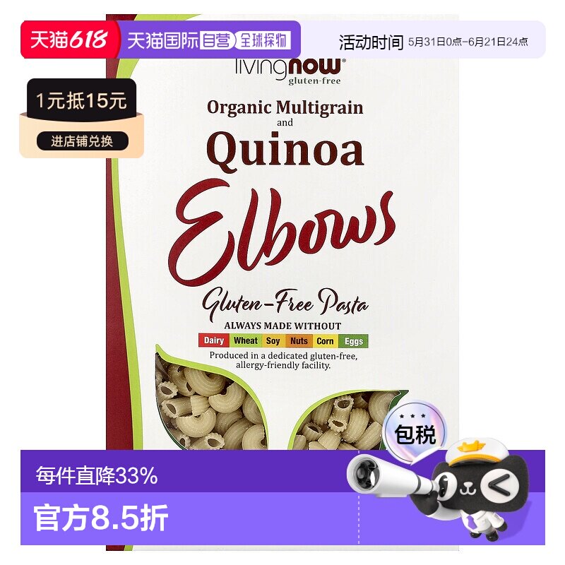香港直发NOW诺奥通心粉无麸质全素食有机藜麦健康227g