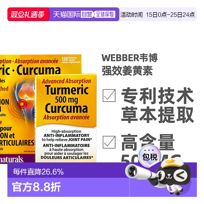加拿大直邮Webber韦博姜黄素男女通用膳食补充品牌正品120粒/瓶