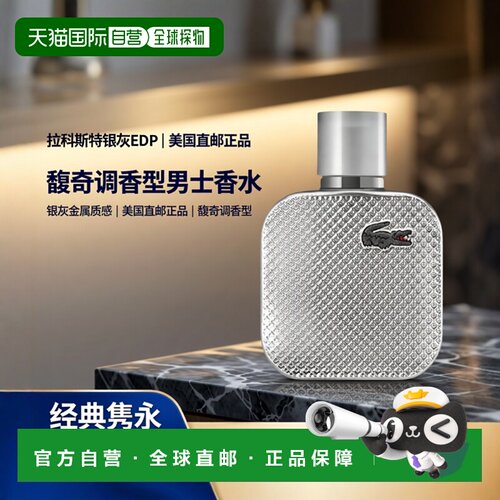 美国直邮M LACOSTE SILVER GREY 3.4OZ EDP拉科斯特银灰男士正品