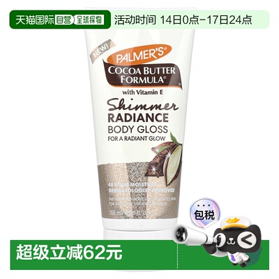 香港直邮Palmer's,含维生素 E 的可可脂®，微光身体乳，5.25正品