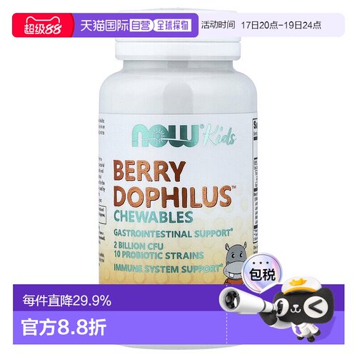 香港直发NOW诺奥儿童益生菌肠胃消化营养吸收咀嚼片60片