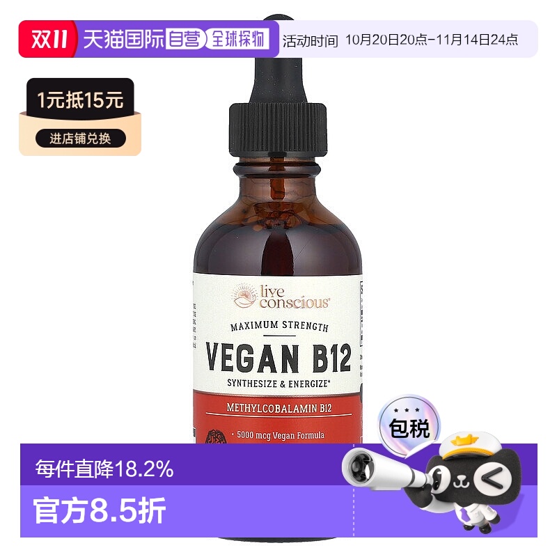 香港直邮Live Conscious,全素 B12，特强型，60 毫升维生素甲钴胺