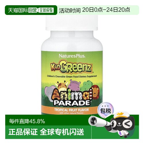 香港直发NATURE’S PLUS儿童咀嚼片无麸质健康补充剂90片