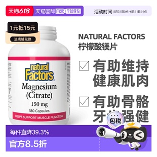加拿大直邮NATURAL FACTORS 柠檬酸镁（150mg - 180粒胶囊）