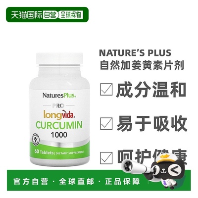 香港直发Naturesplus自然加姜黄素片剂保护心脑血管安全60片