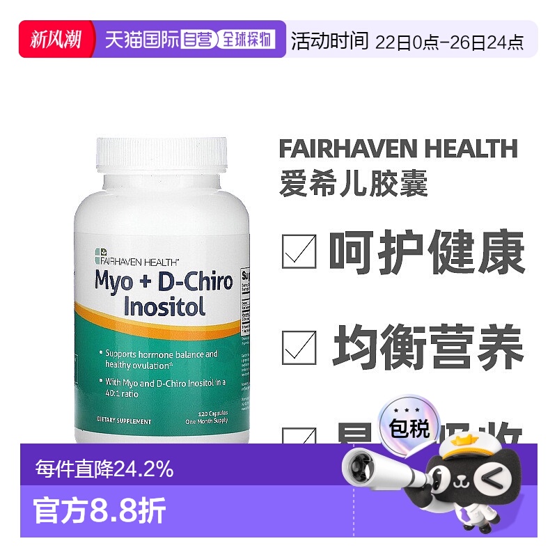 香港直发 FAIRHAVEN HEALTH爱希儿胶囊肌醇myo混合物营养120粒