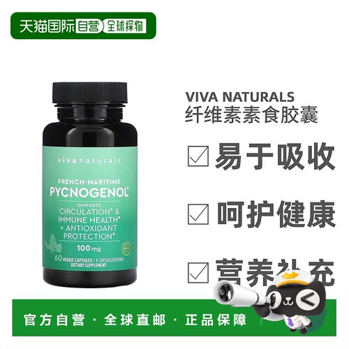 香港直发Viva Naturals纤维素素食胶囊植物提取健康安全60粒膳食