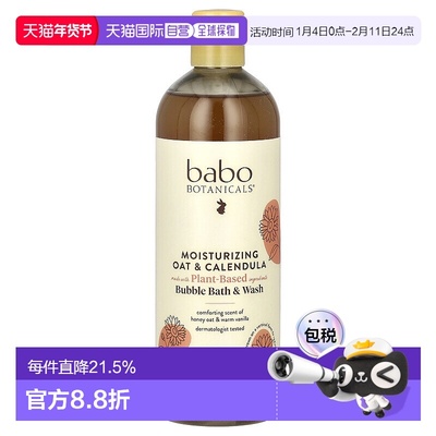 香港直发Babo Botanicals儿童沐浴露成分温和全净舒缓滋养444ml