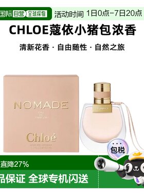 香港直邮Chloe蔻依小猪包恋旅自然之旅女士浓香花香调50/75ml正品