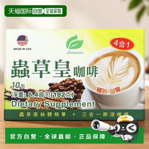香港直发Longreen虫草咖啡芳香四溢绵密口感浓郁醇厚丝滑182g