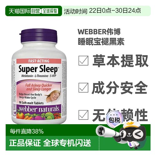 加拿大直邮webber伟博 SUPER SLEEP睡眠宝褪黑素缓解睡眠 90粒
