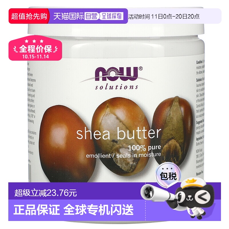 香港直邮NOW诺奥乳木果油身体乳润肤保湿454g正品护肤修护乳液