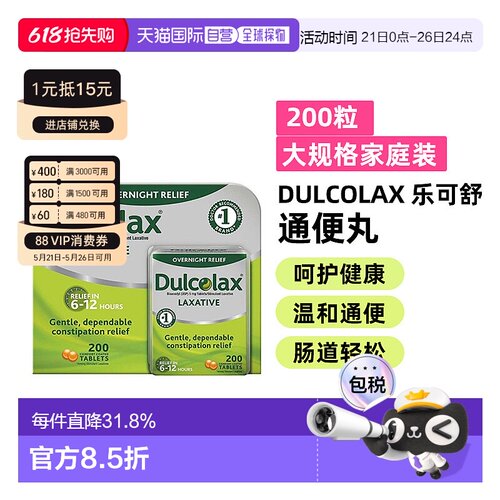 美国直邮Dulcolax乐可舒通便丸比沙可啶便秘润肠排宿便清肠200粒