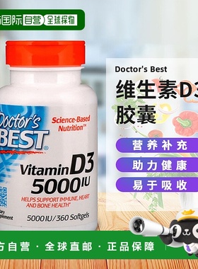 香港直发Doctor's best金达威维生素D3胶囊免疫钙吸收360粒补充剂