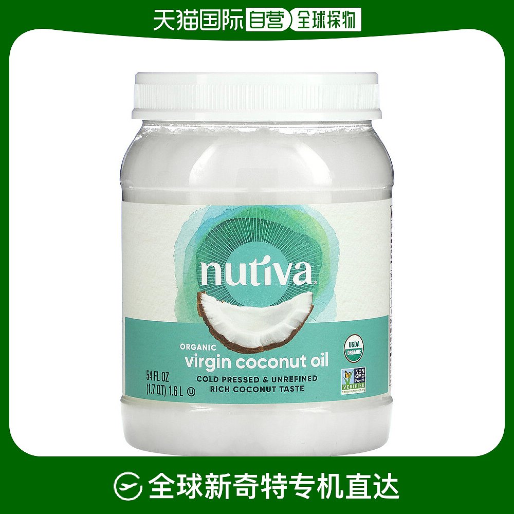 香港直发Nutiva优缇椰子油冷压初榨有机天然健康营养呵护全家1.6l