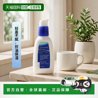 香港直邮Differin达芙文吸油保湿乳无油无香料不油腻118ml正品