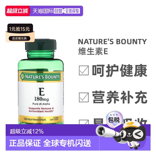 香港直发Nature'S Bounty自然之宝维生素E速释软凝胶滋养120粒