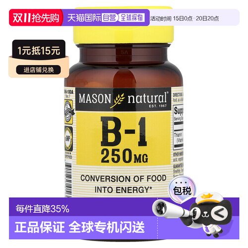 香港直邮香港直发MASON NATURAL维生素B1支持食物向能量的转化营