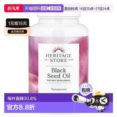 香港直发Heritage Store黑籽油百里醌膳食补充剂优效90粒