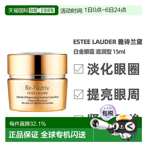 香港直邮EsteeLauder雅诗兰黛白金眼霜15ml淡纹紧致淡化修护正品