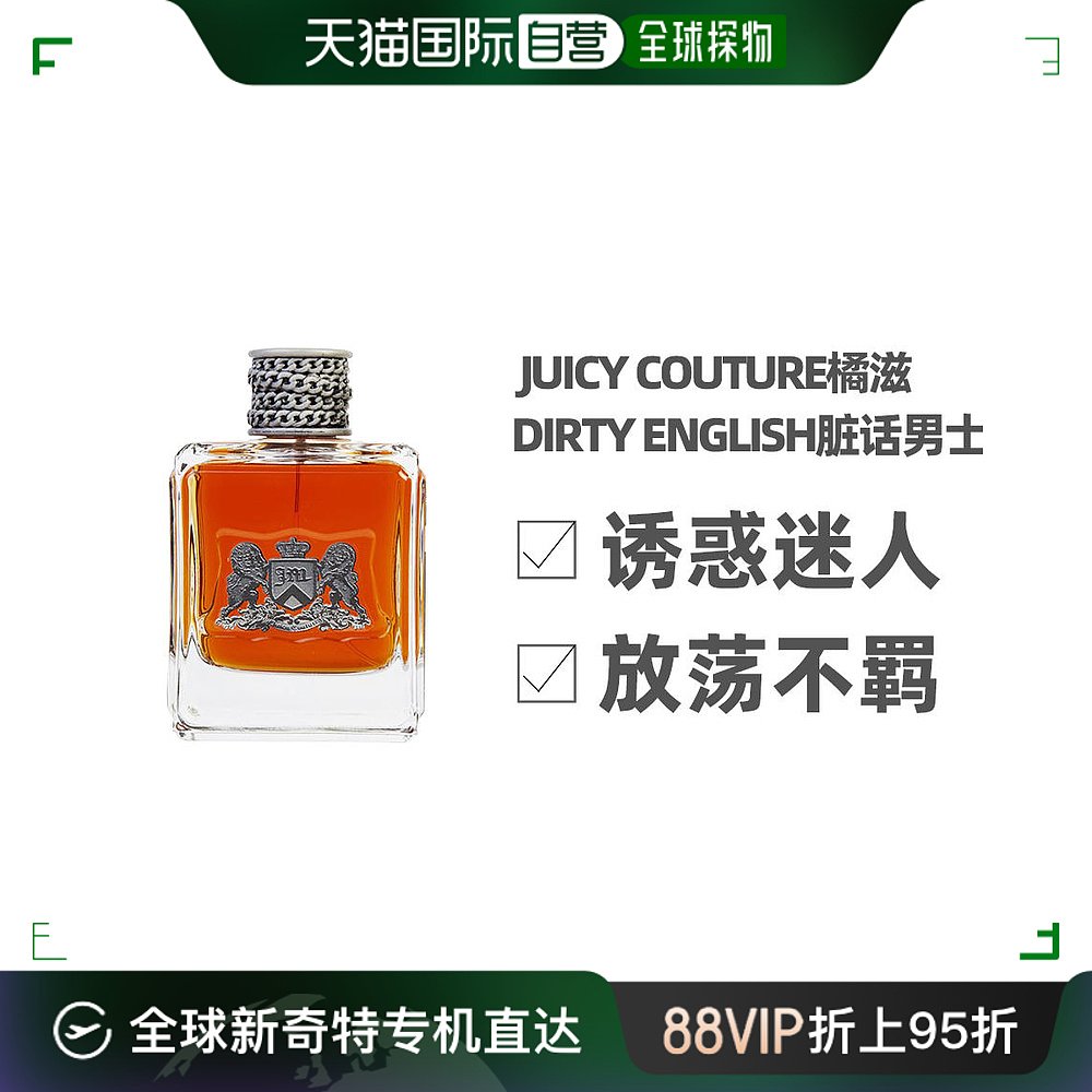 香港直发Juicy Couture橘兹脏话男士淡香水100ml辛辣木质调香氛