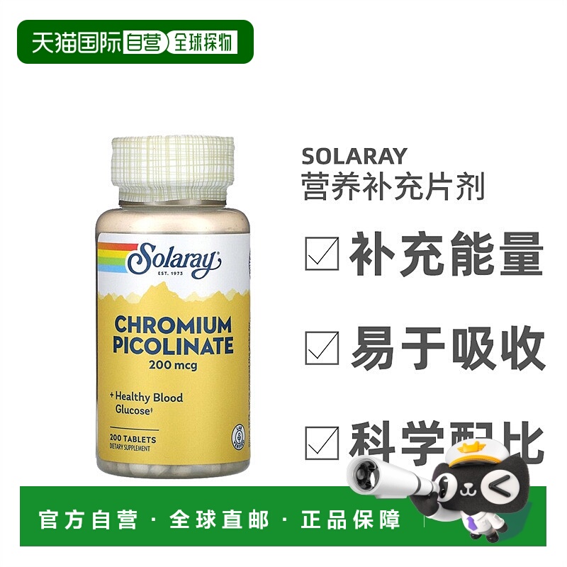 香港直发Solaray吡啶甲酸铬片剂提高抵御力提高免疫力健康200片