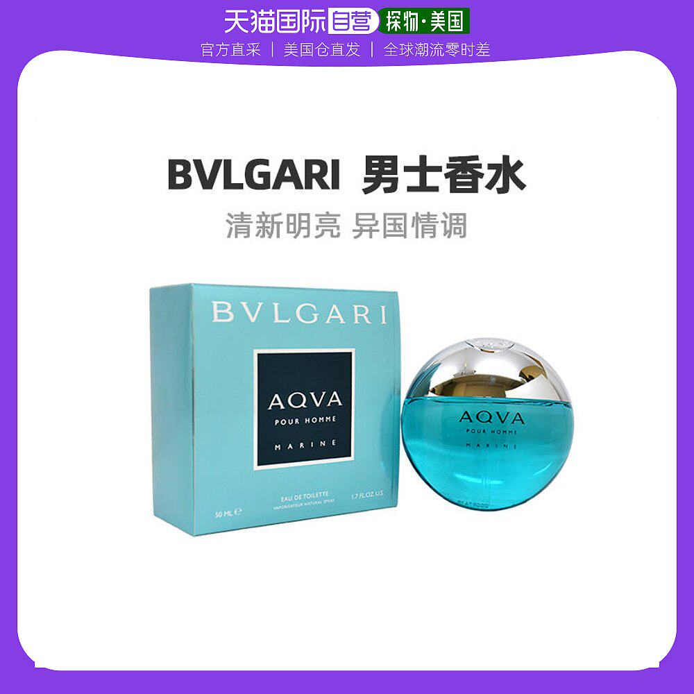 美国直邮bvlgari宝格丽活力海洋男士edt香水水生馥奇香调50ml
