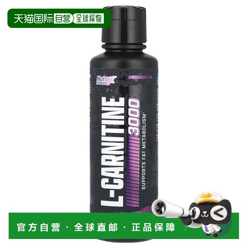 香港直发Nutrex Research左旋肉碱液浆果口味细腻473ml