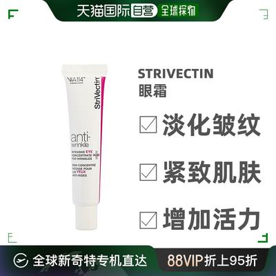 自营｜StriVectin思薇婷眼霜紧致皮肤保湿紧密毛孔奶油质地30ml