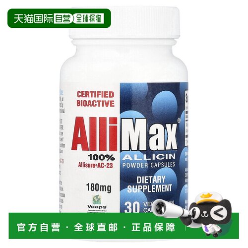香港直发Allimax全 蒜素粉胶囊180 毫克30 个素食胶囊大蒜素