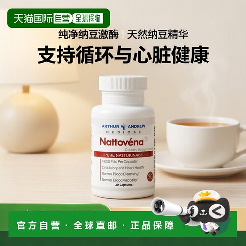 香港直发arthur andrew medical纯净纳豆激酶30粒胶囊天然