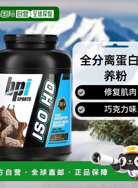 香港直发Bpl Sports全分离蛋白营养粉巧克力味修复肌肉2223g