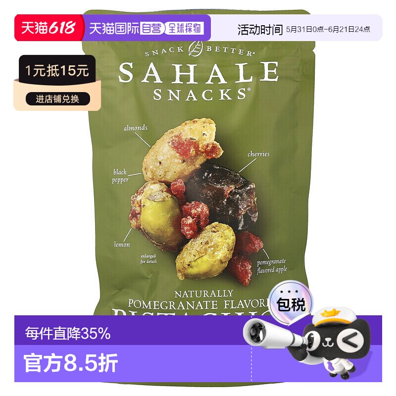 香港直发Sahale Snacks零食开心果杏仁石榴樱桃美味113g