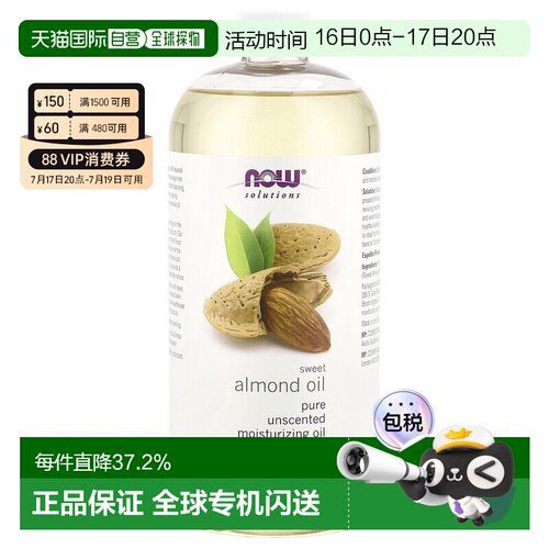 香港直邮Now诺奥甜杏仁油易吸收保湿滋养肌肤弹润肌肤健康94正品