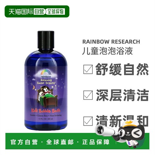 香港直邮香港直发Rainbow Research儿童泡泡浴液自然舒适深层清