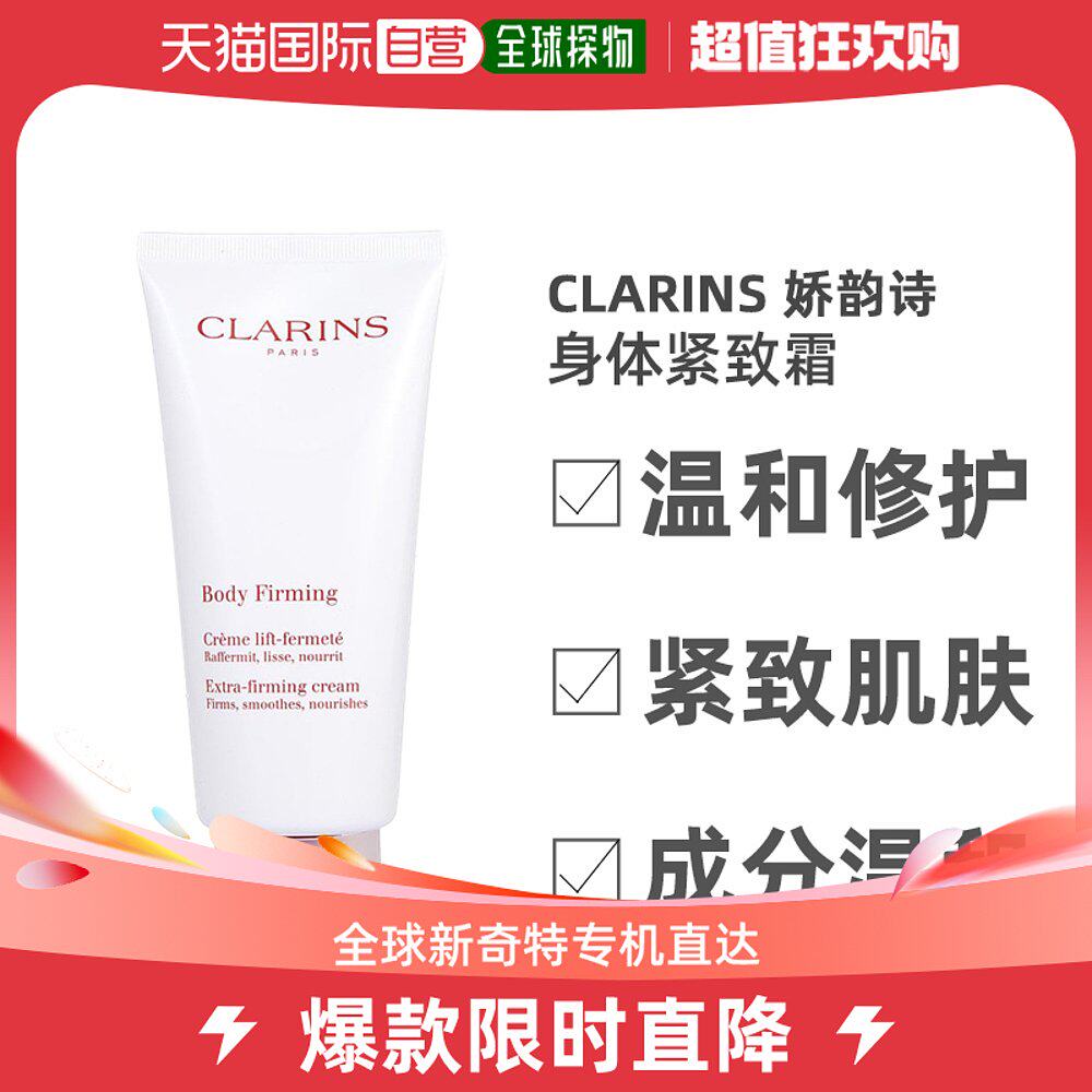 美国直邮Clarins娇韵诗身体紧致霜紧实皮肤恢复弹性柔滑200ml