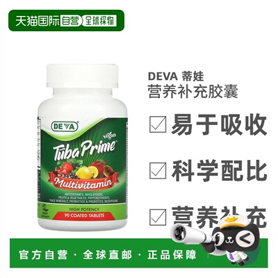 香港直发Deva蒂娃全素多维生素片植物营养补充纤维提高免疫力90片