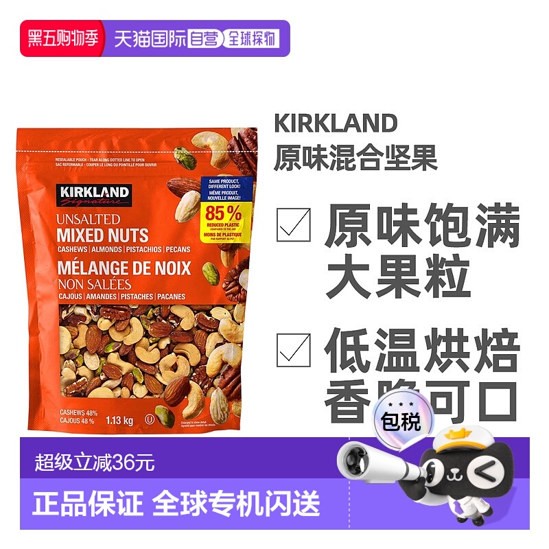 加拿大直邮KIRKLAND Signature/科克兰无盐混合坚果 1.13kg/袋