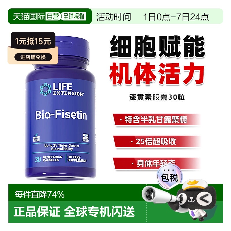 香港直邮沿寿Life Extension生物漆黄素非瑟酮活性胶囊保健品