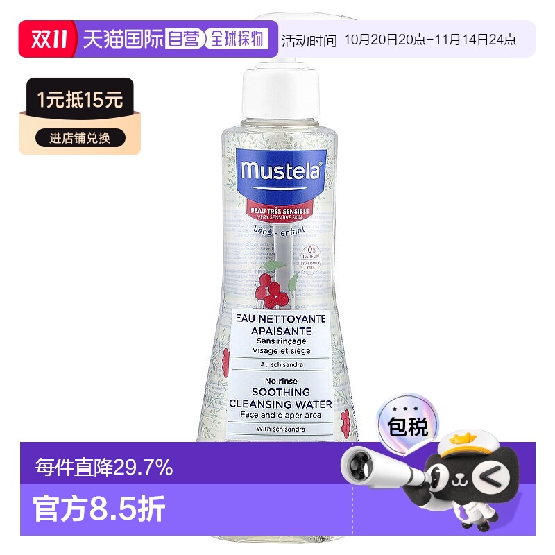 香港直发Mustela五味子免洗舒缓洁面水温和清洁干爽300ml妙思乐