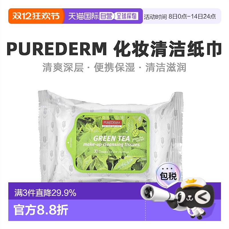 香港直发Purederm静美化妆清洁纸巾绿茶清爽保湿便携舒适30片