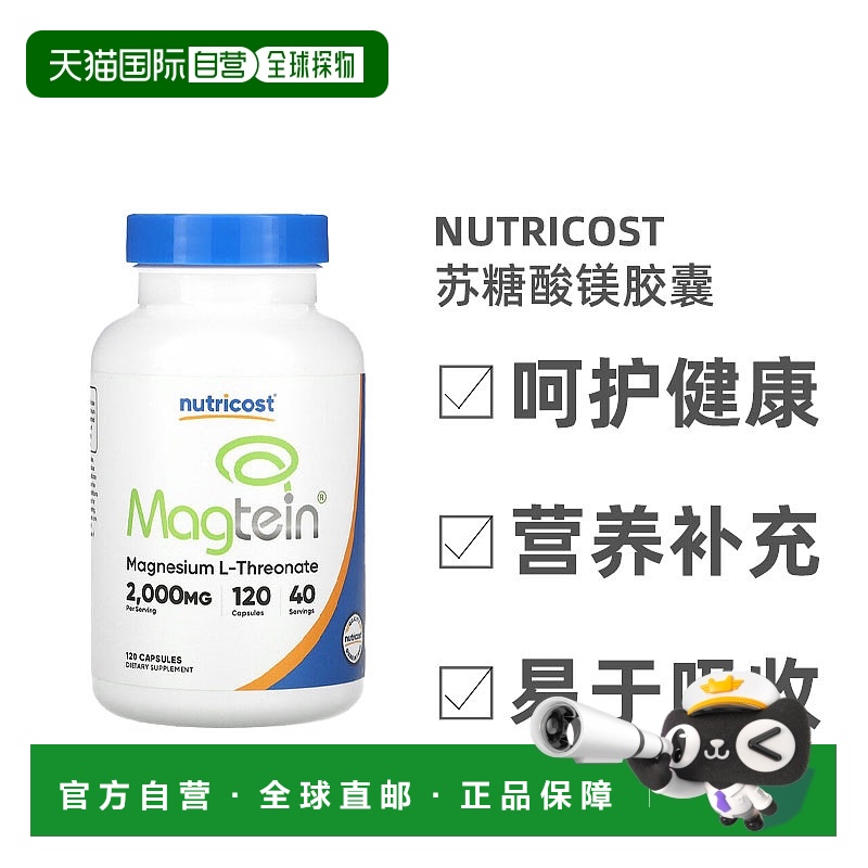 香港直发NutricostL-苏糖酸镁胶囊安全健康增强抵抗力免疫力120粒