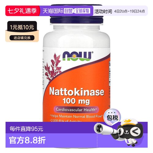 香港直发Now诺奥纳豆激酶素胶囊帮助心血管健康营养天然成分120粒