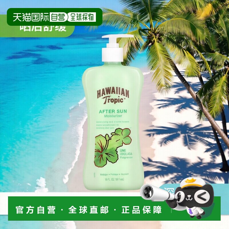 香港直邮Hawaiian防晒乳晒后修复霜青柠光舒敏修护舒适473ml正品